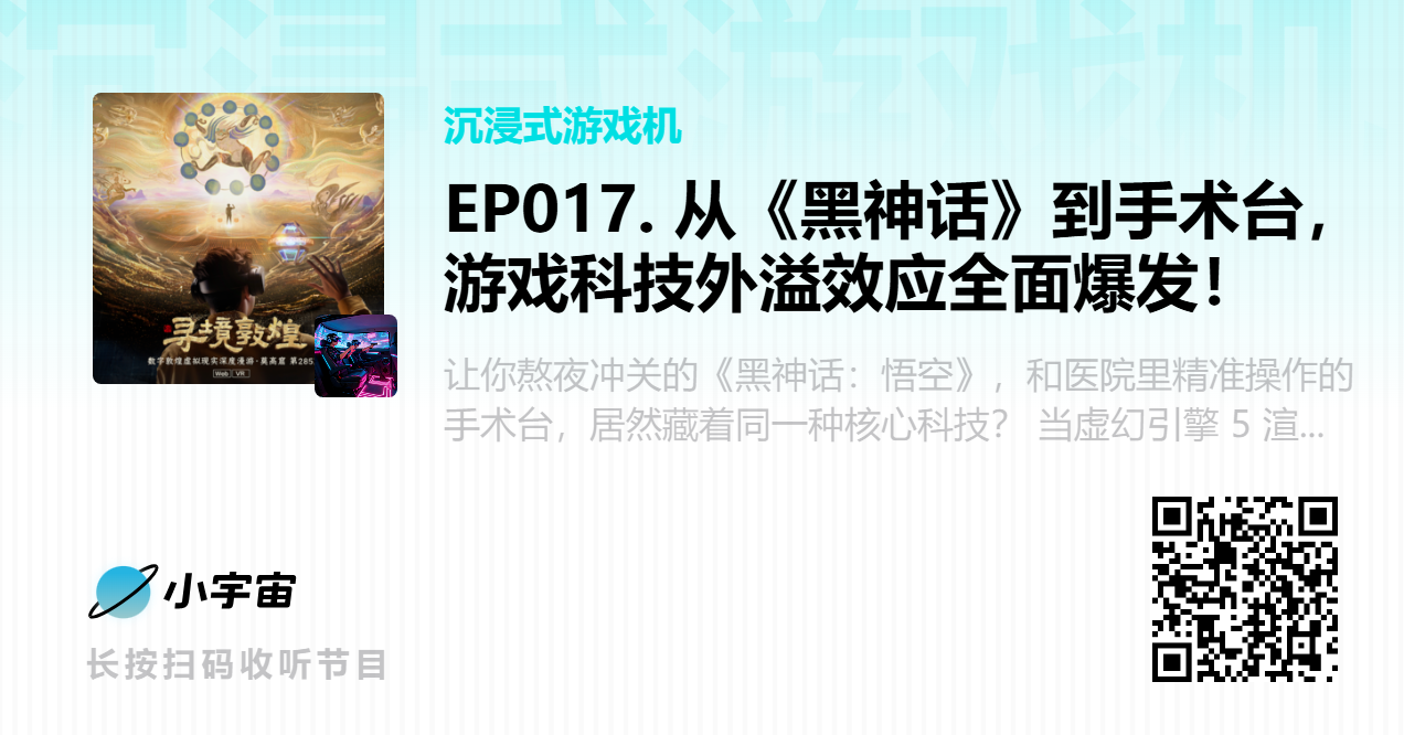 EP017. 从《黑神话》到手术台，游戏科技外溢效应全面爆发！.png